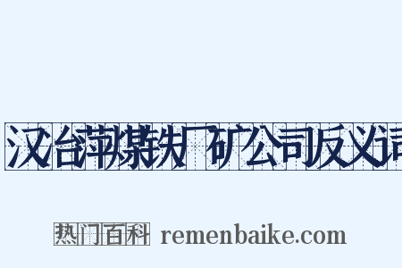 汉冶萍煤铁厂矿公司反义词是什么意思的图片